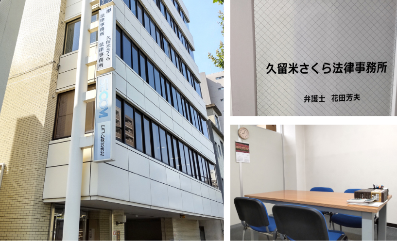 久留米さくら事務所画像